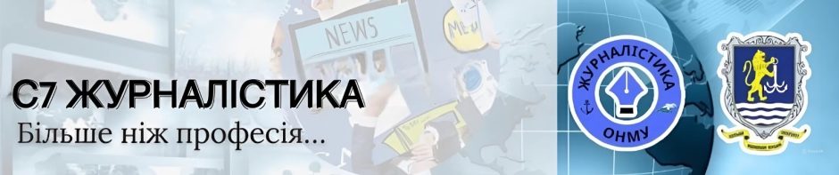 Кафедра журналістики та мовної​ комунікації ОНМУ